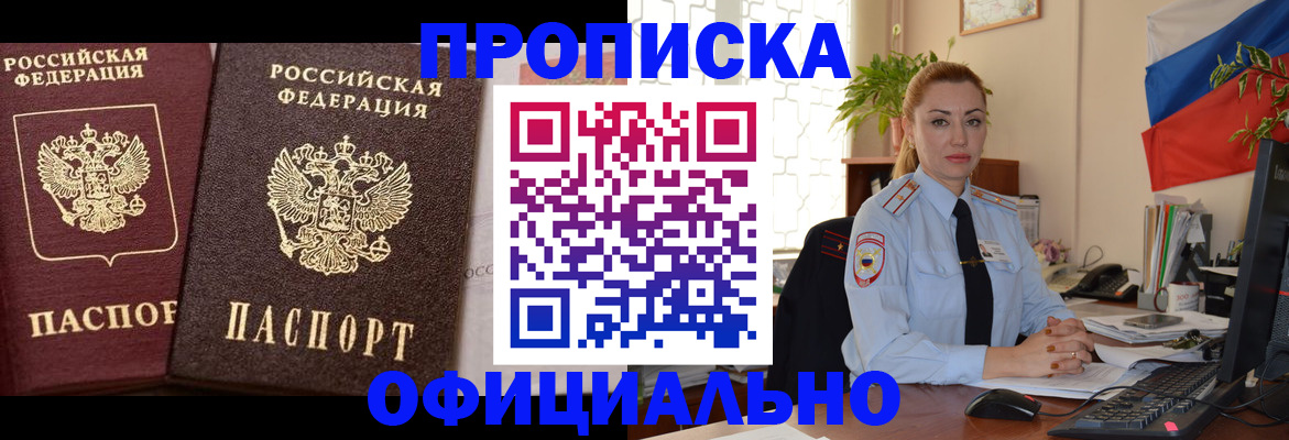 прописка регистрация в Амурской области