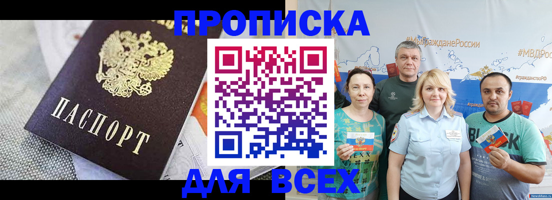 купить прописку в Амурской области